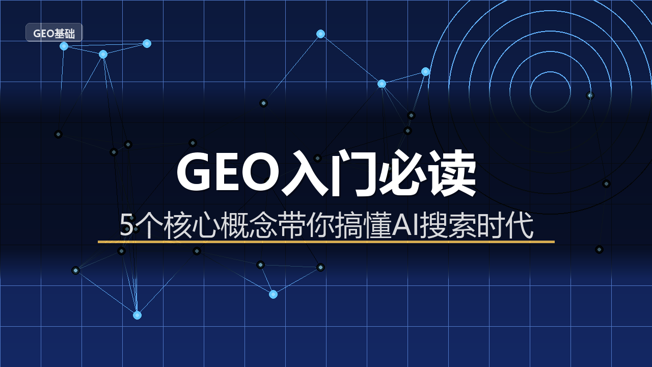 GEO入门必读:5个核心概念,彻底搞懂生成引擎优化配图