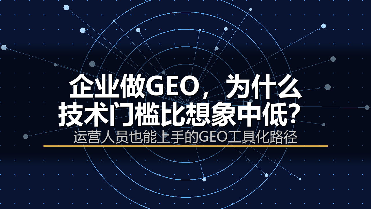 企业做GEO,为什么技术门槛比想象中低?配图