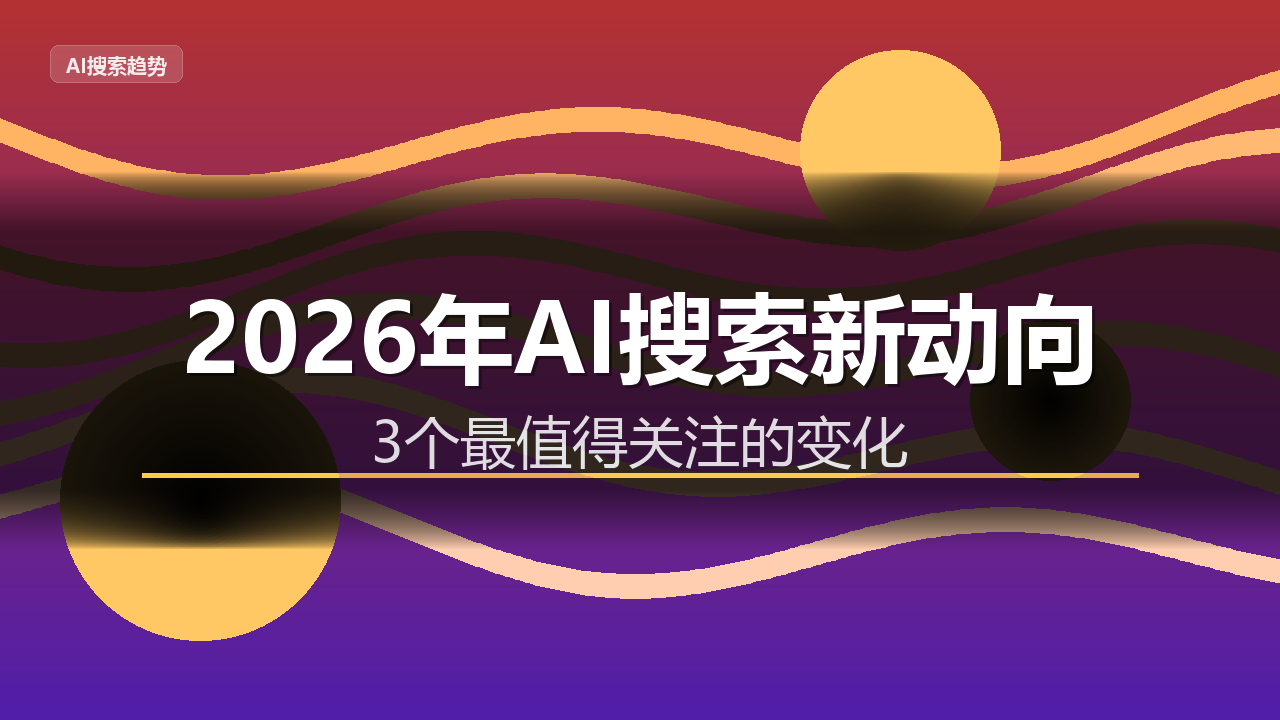 2026年值得关注的3个AI搜索新动向:Perplexity、SearchGPT与国内大模型的战局
