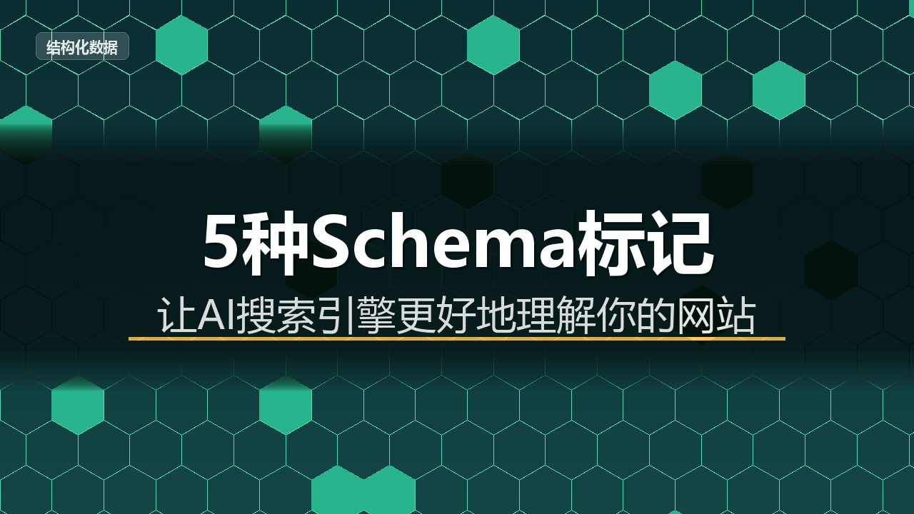 这5种Schema标记，能让你的内容在AI搜索结果里被优先引用配图