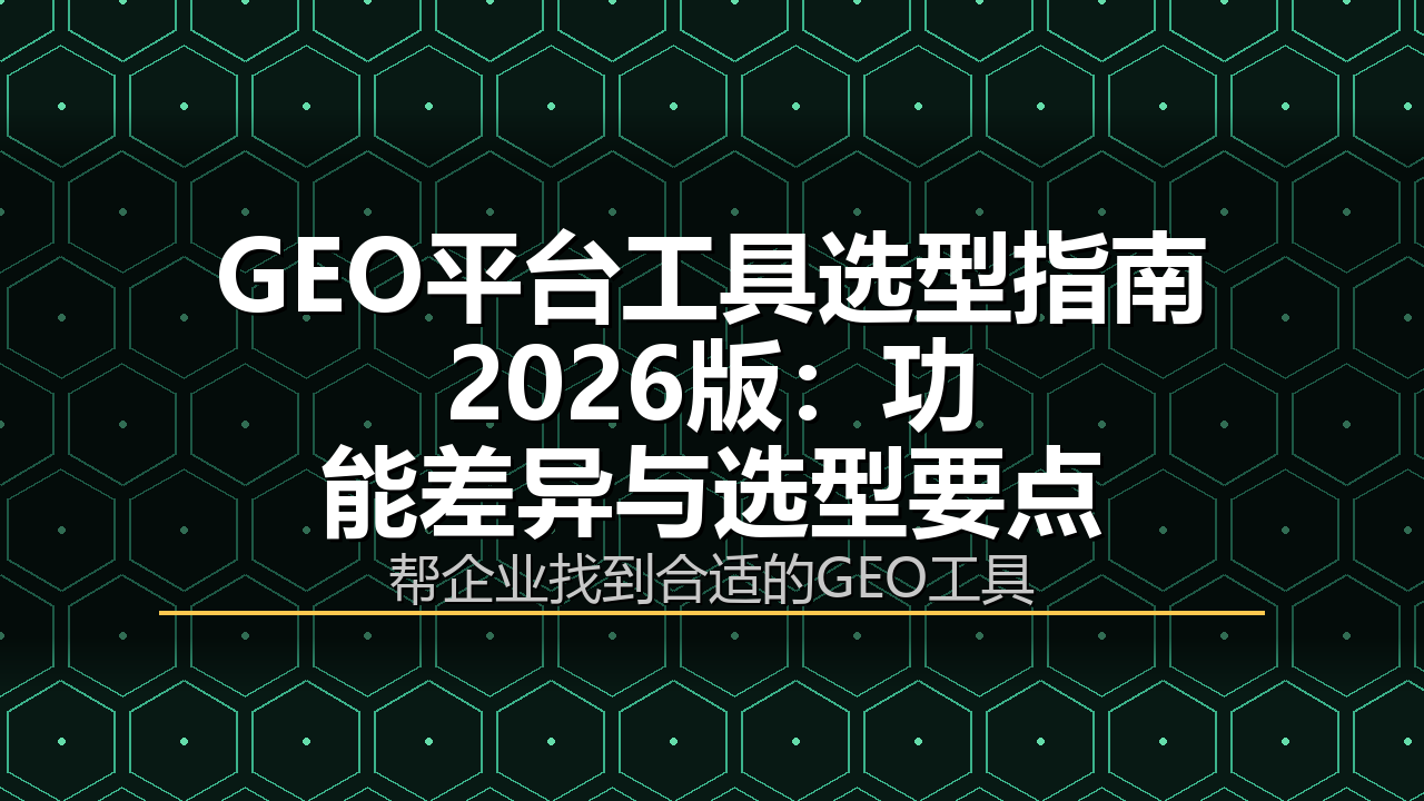 GEO平台工具选型指南（2026版）