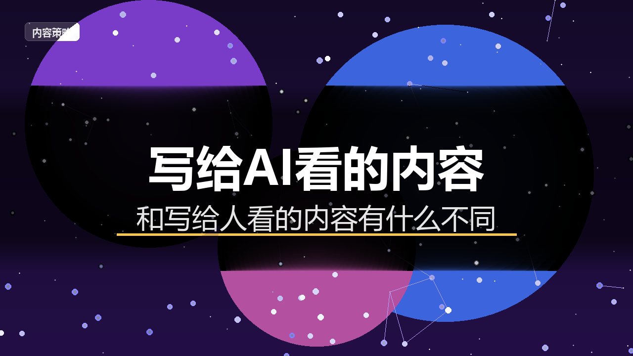 写给AI看的内容,和写给人看的内容,到底有什么不同?配图