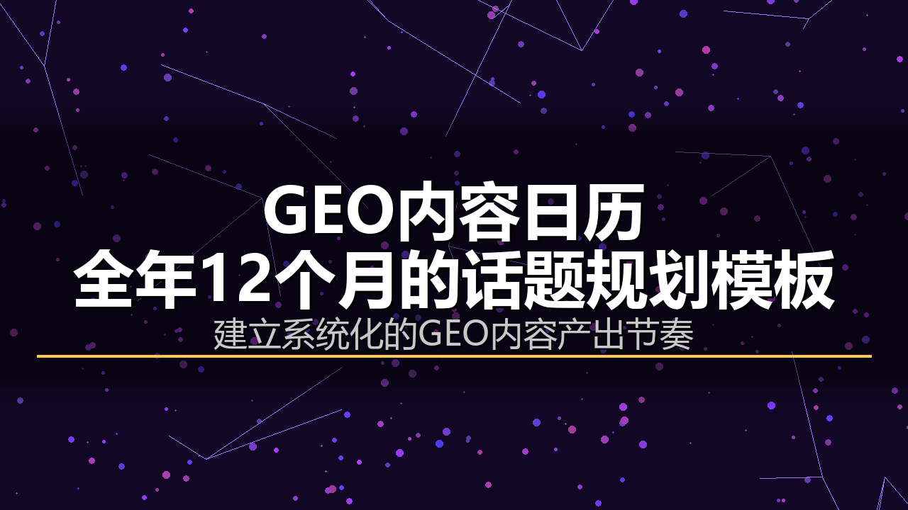GEO内容日历:全年12个月的话题规划模板配图