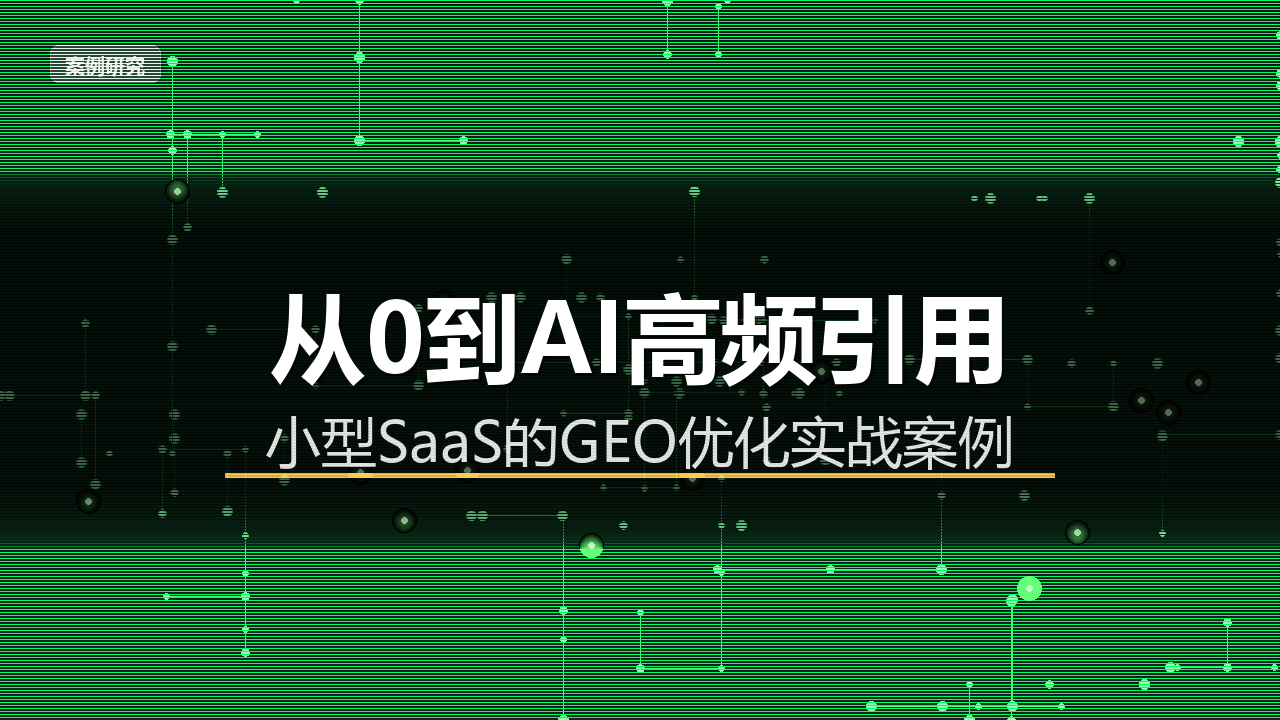 从0到AI高频引用:一家小型SaaS公司的GEO实战路径配图