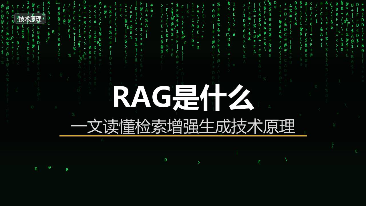 RAG是什么?搞懂这个技术,你才能真正理解AI为什么引用你的内容