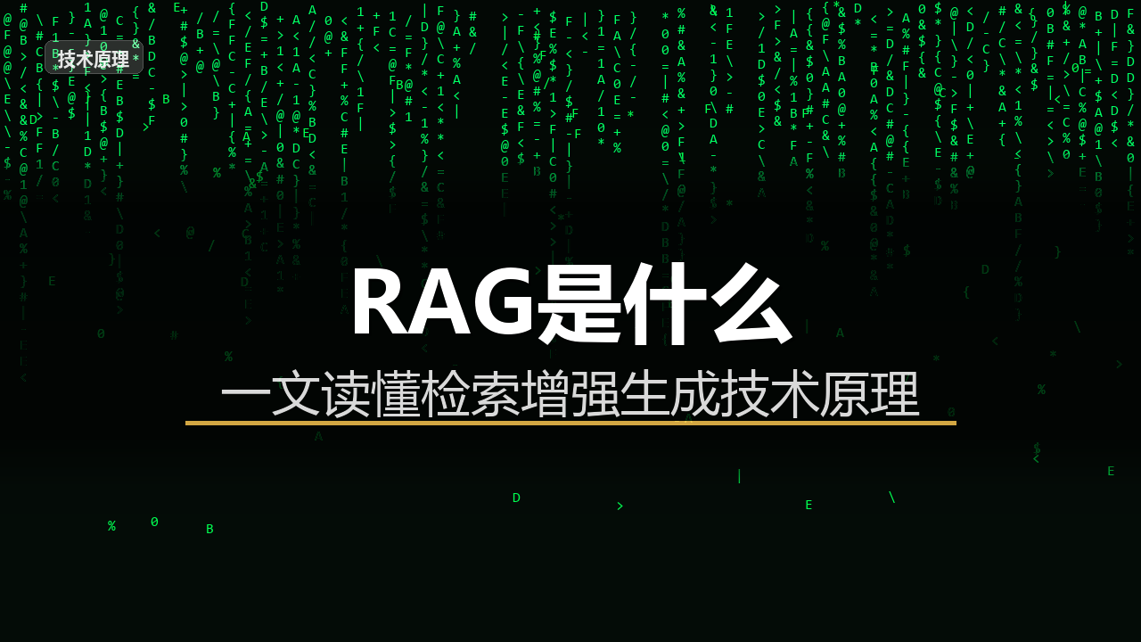 RAG是什么?搞懂这个技术,你才能真正理解AI为什么引用你的内容配图