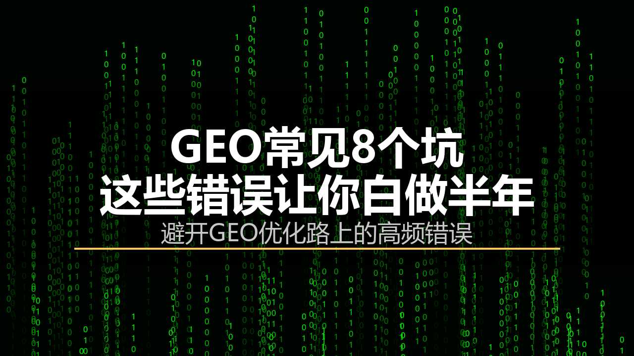 GEO常见8个坑：这些错误让你白做半年