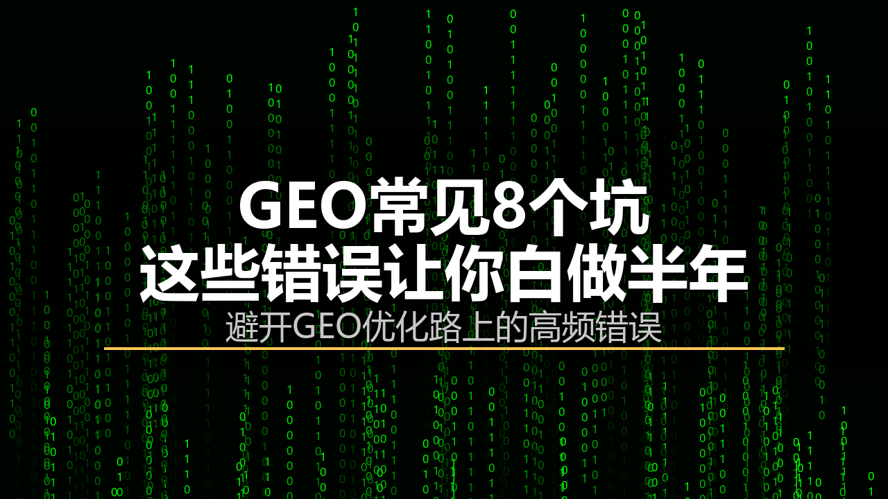GEO常见8个坑:这些错误让你白做半年配图