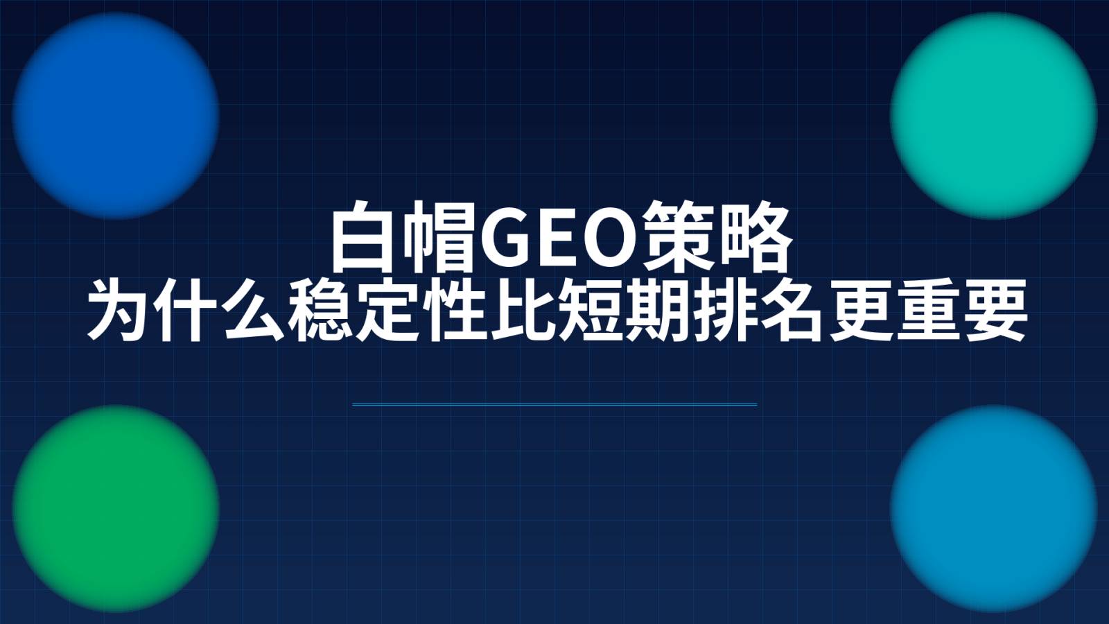 白帽GEO策略：为什么稳定性比短期排名更重要