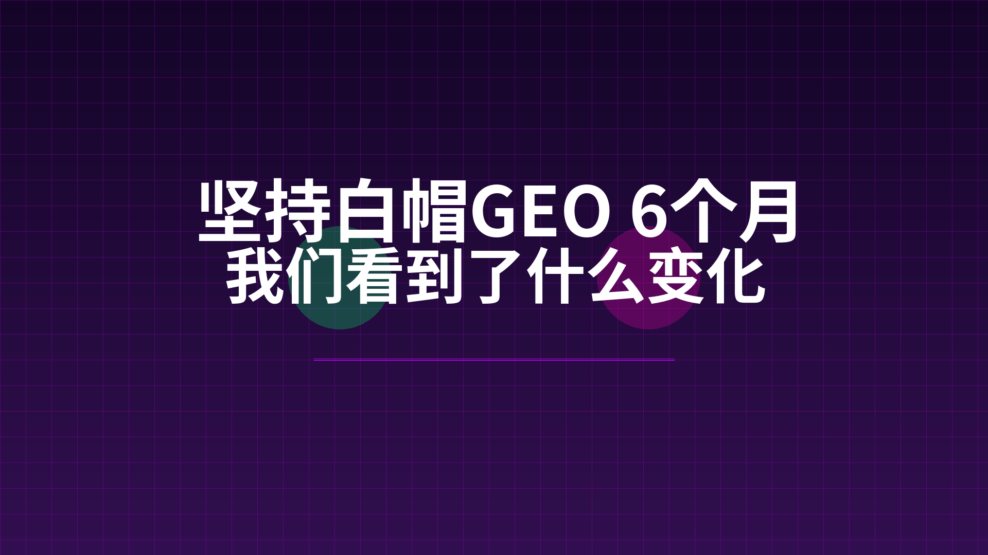 坚持白帽GEO 6个月，我们看到了什么变化配图