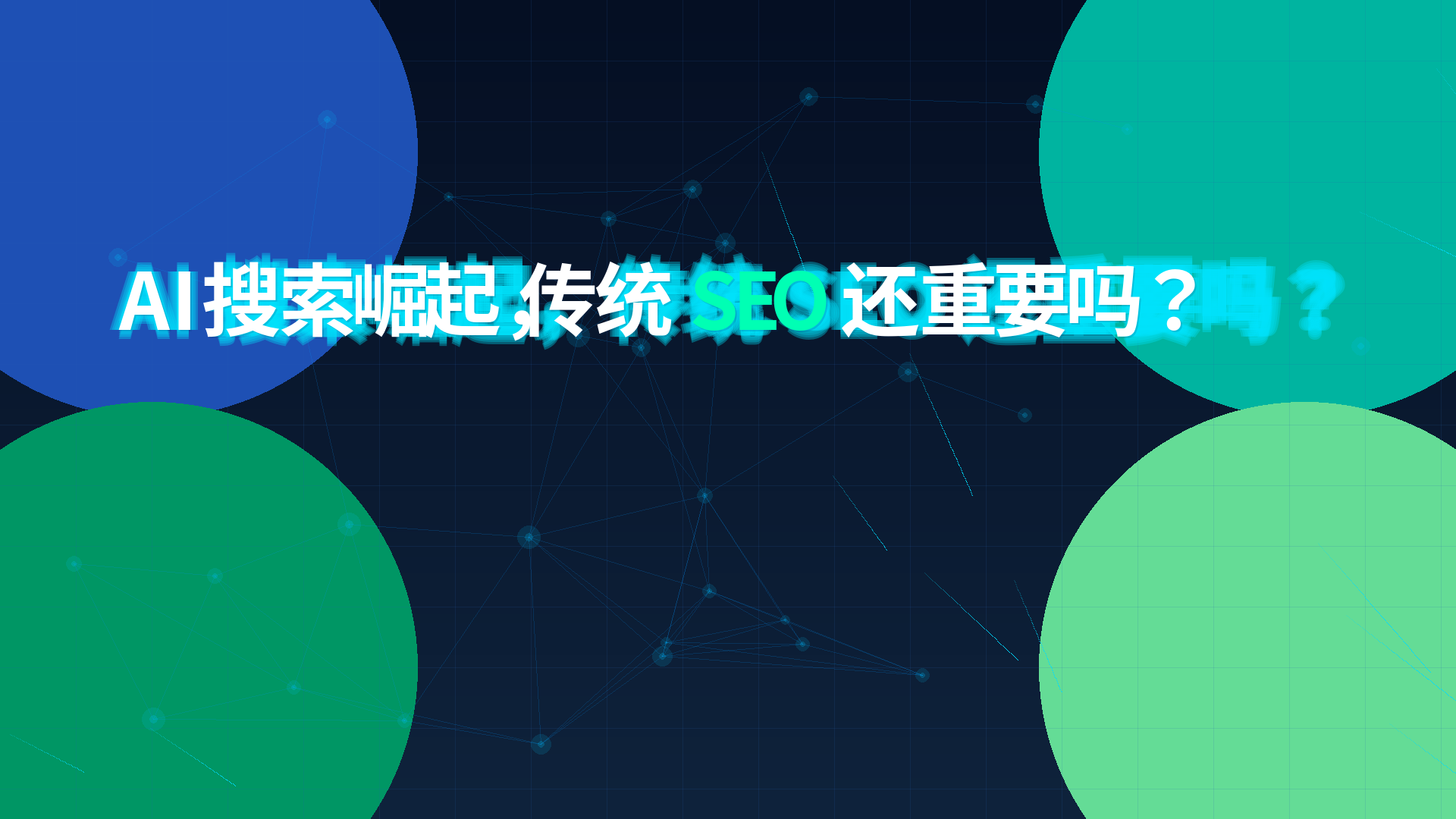 AI 搜索崛起,传统 SEO 还重要吗?配图