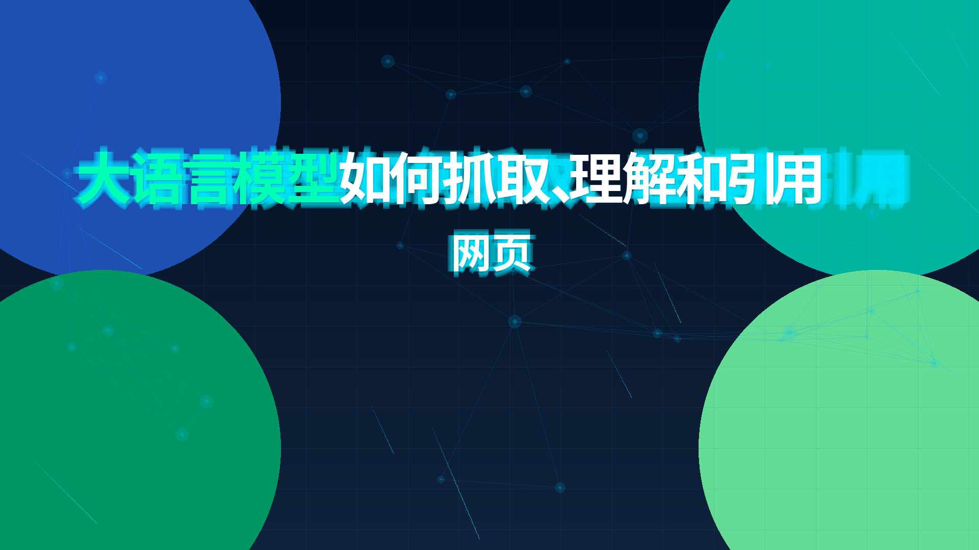 大语言模型如何抓取、理解和引用网页配图